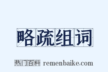 略疏组词是什么意思的图片